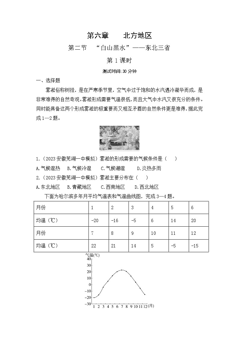 6.2 “白山黑水”——东北三省--2024年人教版地理八年级下册同步课时小卷第1页