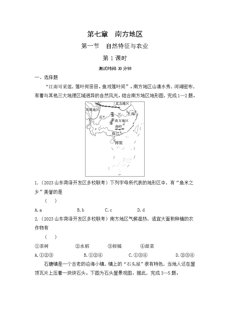 7.1 自然特征與農(nóng)業(yè)--2024年人教版地理八年級下冊同步課時小卷第1頁
