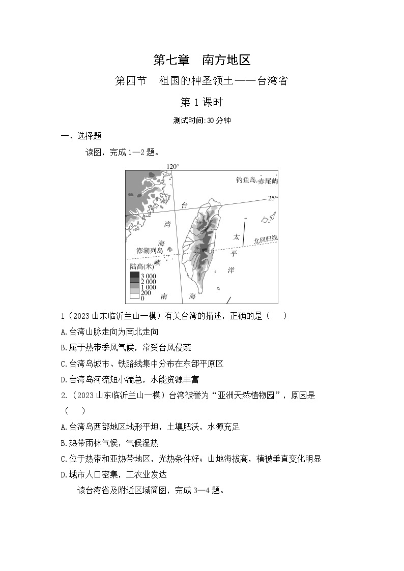 7.4　祖国的神圣领土——台湾省--2024年人教版地理八年级下册同步课时小卷01