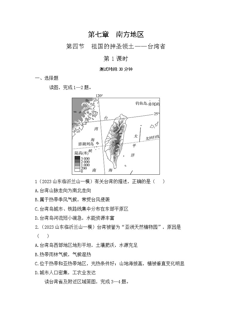 7.4 祖国的神圣领土——台湾省--2024年人教版地理八年级下册同步课时小卷01