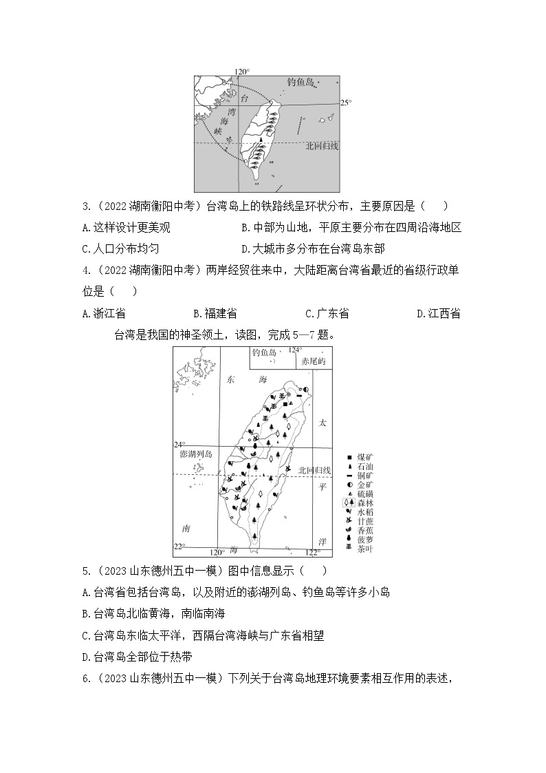 7.4　祖国的神圣领土——台湾省--2024年人教版地理八年级下册同步课时小卷02