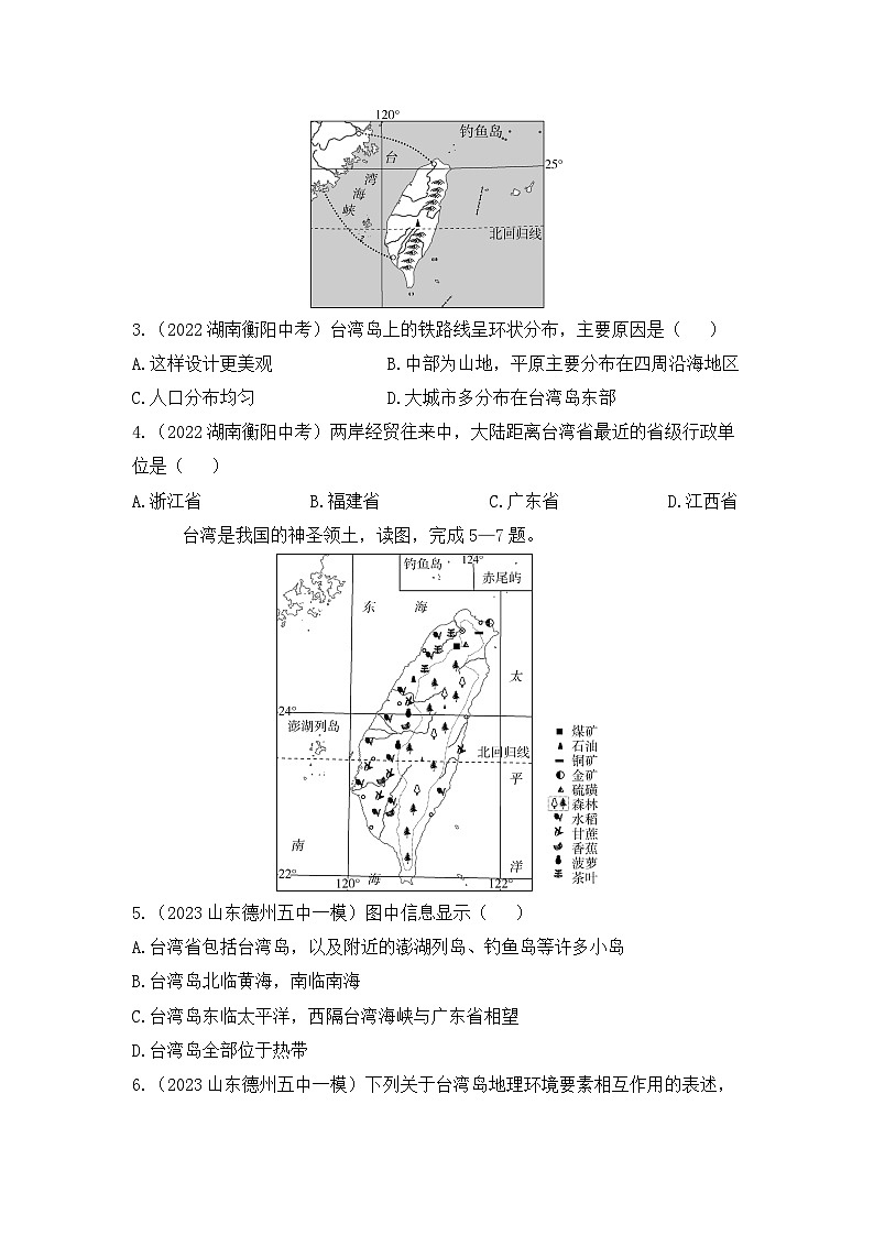 7.4 祖国的神圣领土——台湾省--2024年人教版地理八年级下册同步课时小卷02
