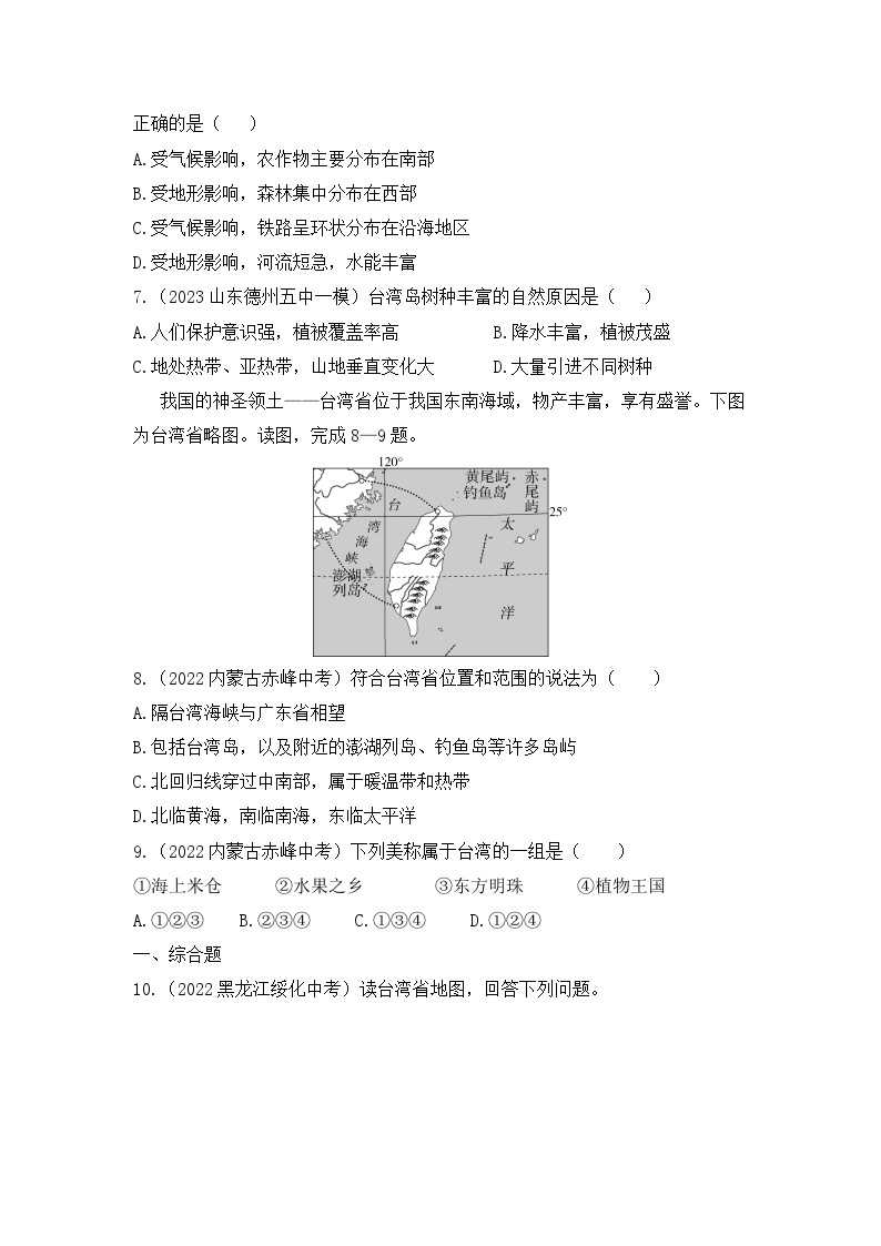 7.4　祖国的神圣领土——台湾省--2024年人教版地理八年级下册同步课时小卷03
