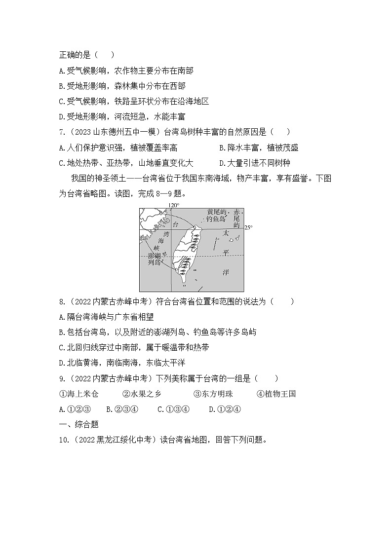7.4 祖国的神圣领土——台湾省--2024年人教版地理八年级下册同步课时小卷03