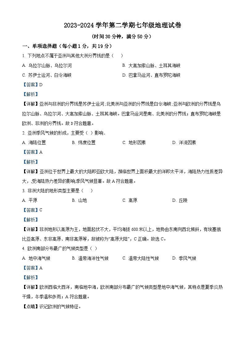 精品解析:山西省大同市平城区两校联考2023-2024学年七年级下学期开学地理试题(解析版)第1页