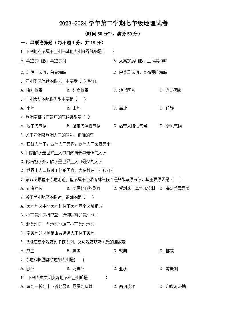 精品解析:山西省大同市平城区两校联考2023-2024学年七年级下学期开学地理试题(原卷版)第1页