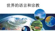 初中人教版 (新课标)第二节 世界的语言和宗教教课课件ppt