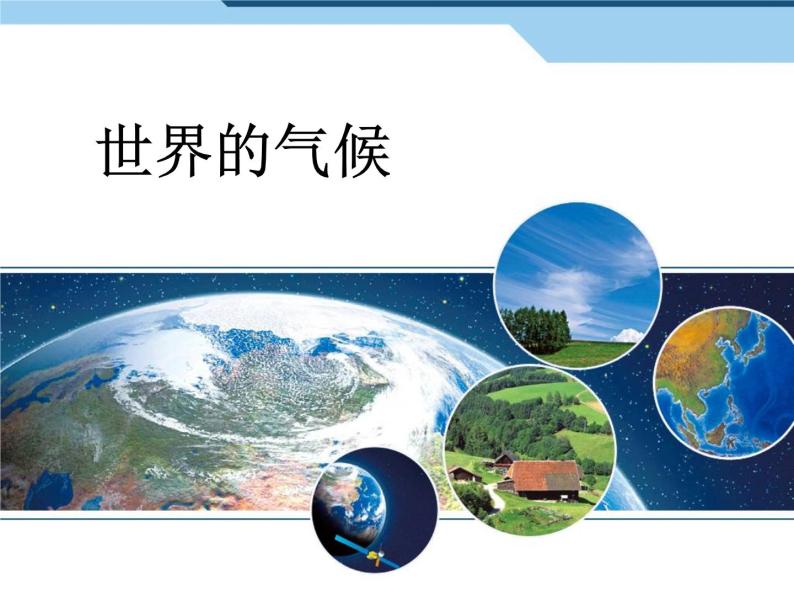 3.4世界的气候4课件2023-2024学年七年级地理上册人教版01