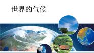地理人教版 (新课标)第四节 世界的气候教课内容课件ppt