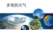 初中地理人教版 (新课标)七年级上册第一节 多变的天气评课课件ppt