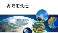 人教版 (新课标)七年级上册第二节 海陆的变迁教课内容课件ppt