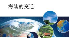 人教版 (新课标)七年级上册第二节 海陆的变迁教课内容课件ppt