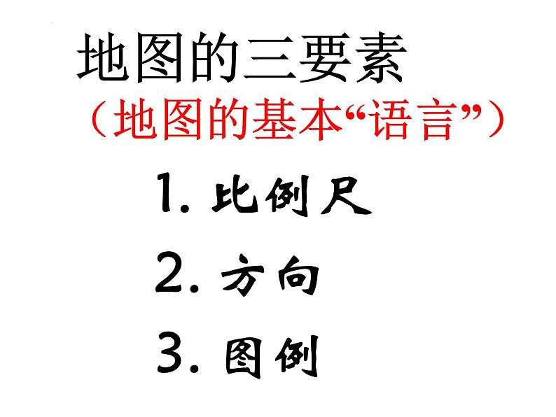 1.3地图的阅读课件2023-2024学年七年级地理上册人教版第3页