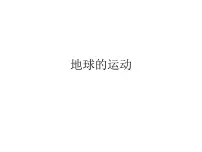 初中地理人教版 (新课标)七年级上册第一章 地球和地图第二节 地球的运动课文配套课件ppt