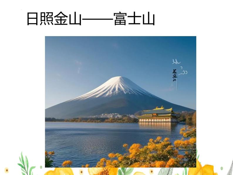 +第七章第一节日本多火山地震的岛国课件2023-2024学年七年级地理下册人教版05