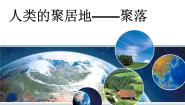 初中地理人教版 (新课标)七年级上册第三节 人类的居住地──聚落背景图课件ppt