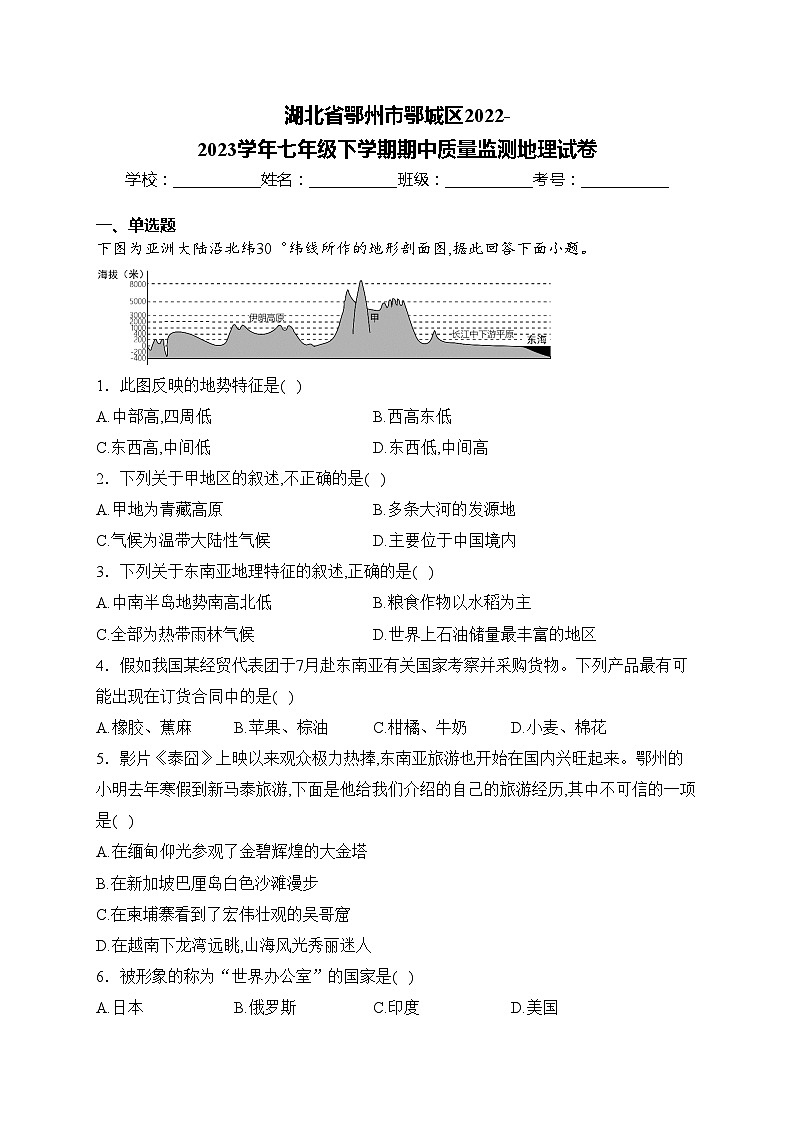 湖北省鄂州市鄂城区2022-2023学年七年级下学期期中质量监测地理试卷(含答案)第1页