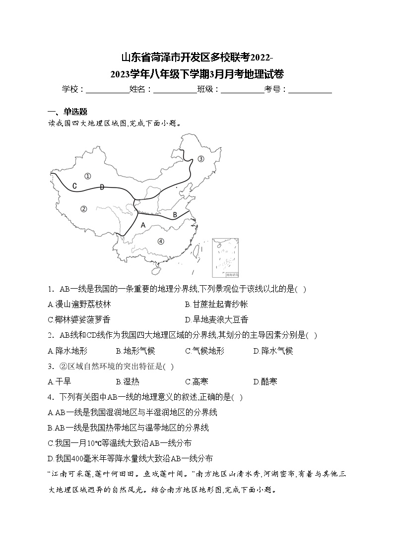 山东省菏泽市开发区多校联考2022-2023学年八年级下学期3月月考地理试卷(含答案)