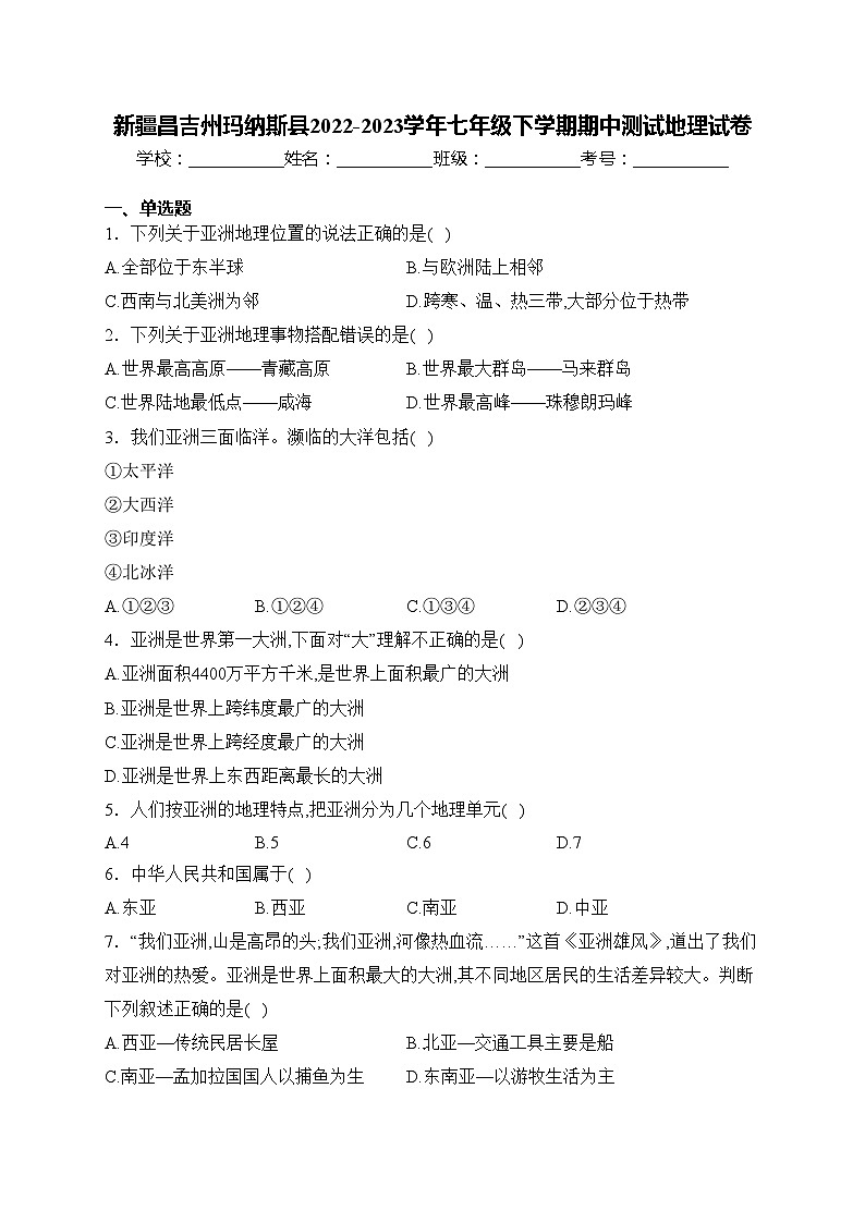 新疆昌吉州玛纳斯县2022-2023学年七年级下学期期中测试地理试卷(含答案)01
