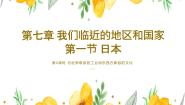 初中地理人教版 (新课标)七年级下册第一节 日本教案配套ppt课件