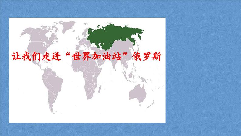 +第七章第四节《俄罗斯》第二课时课件2023-2024学年七年级地理下册人教版第2页