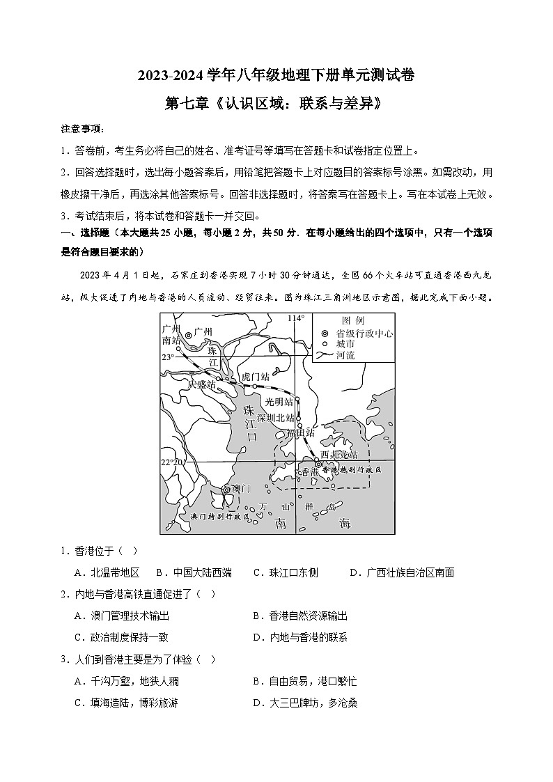 2023-2024学年湘教版八年级下册地理第七章《认识区域:联系与差异》测试卷(含答案解析)第1页