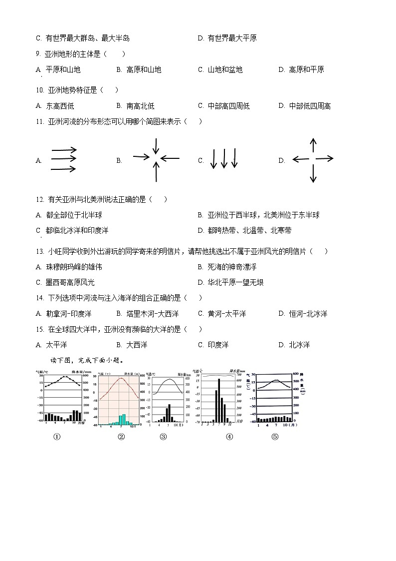 精品解析:广东省 惠州市小金茂峰学校2023-2024学年七年级下学期第一次月考地理试题(原卷版)第2页