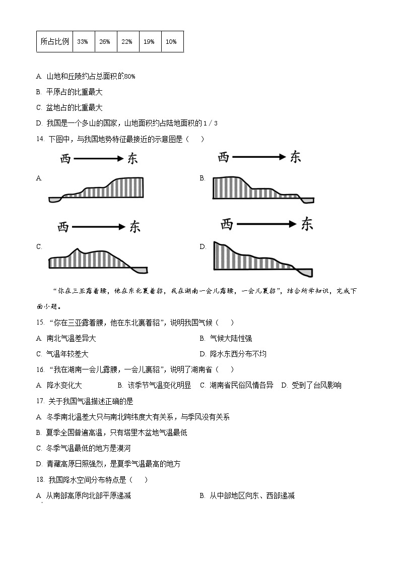 湖南省衡阳市华新实验中学2023-2024学年八年级下学期入学考试地理试题（原卷版+解析版）03