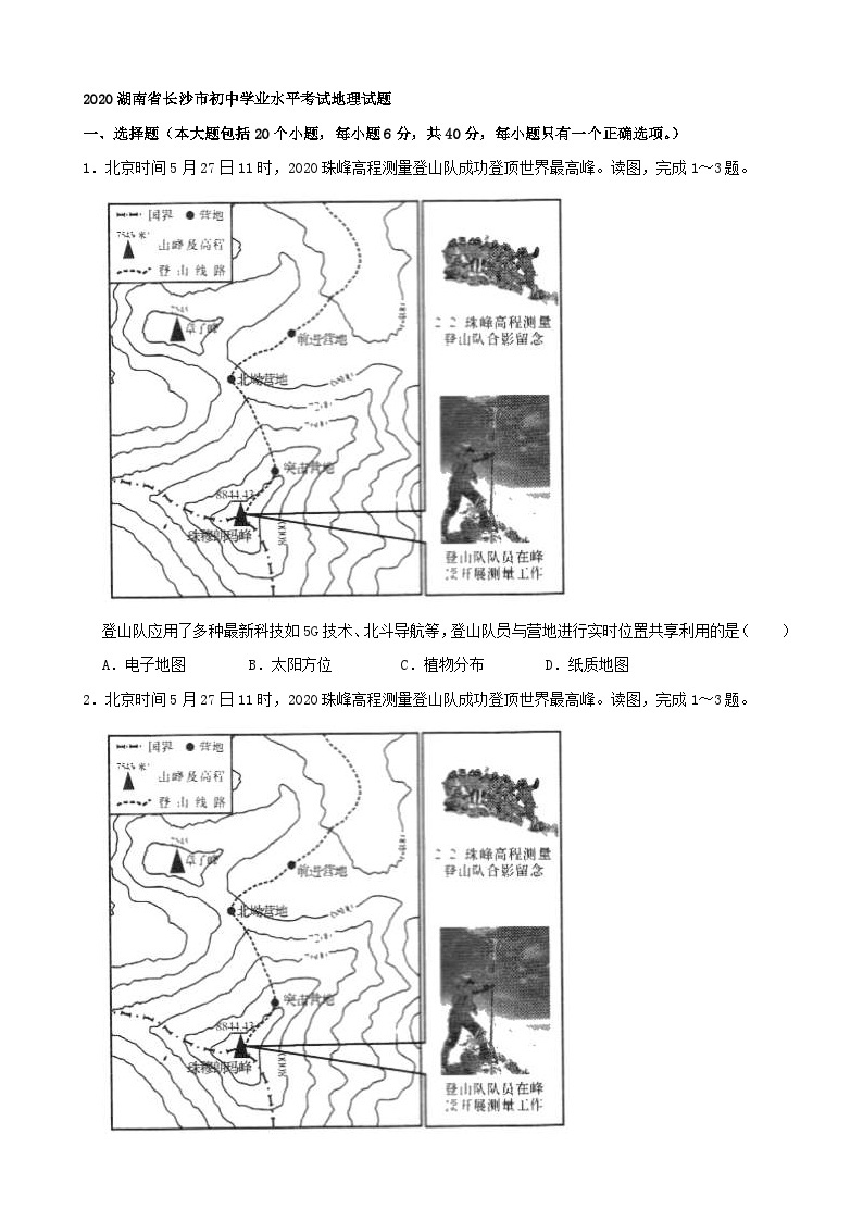 2020湖南省长沙市初中学业水平考试地理试题（含解析）01