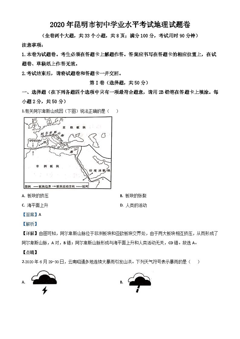 云南省昆明市2020年中考地理试题(含解析)01
