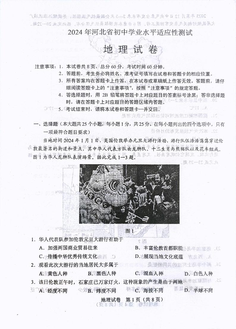 2024年河北省石家庄市中考模拟预测地理试题第1页