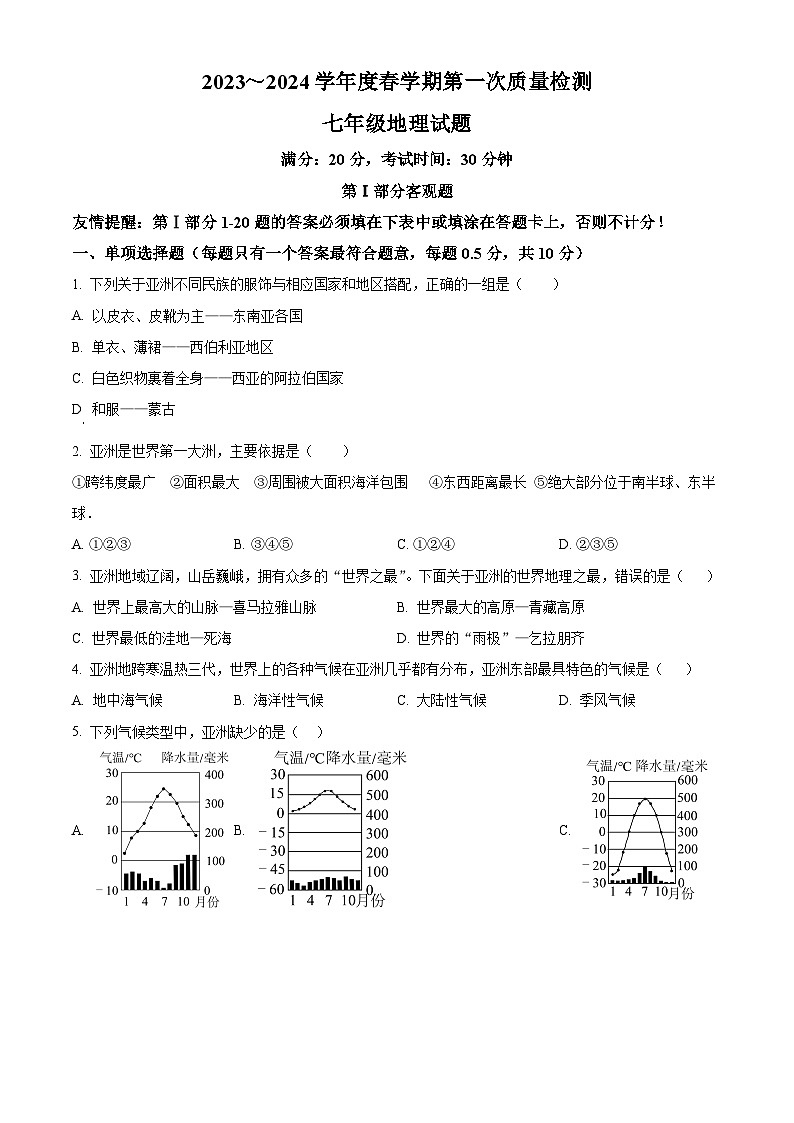 江苏省东台市第五联盟2023-2024学年七年级下学期第一次月考地理试题(原卷版+解析版)01