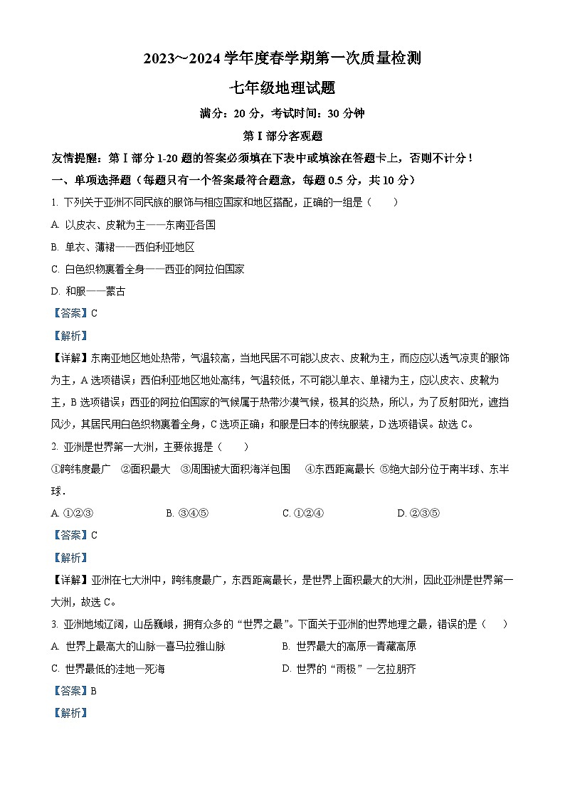 江苏省东台市第五联盟2023-2024学年七年级下学期第一次月考地理试题(原卷版+解析版)01