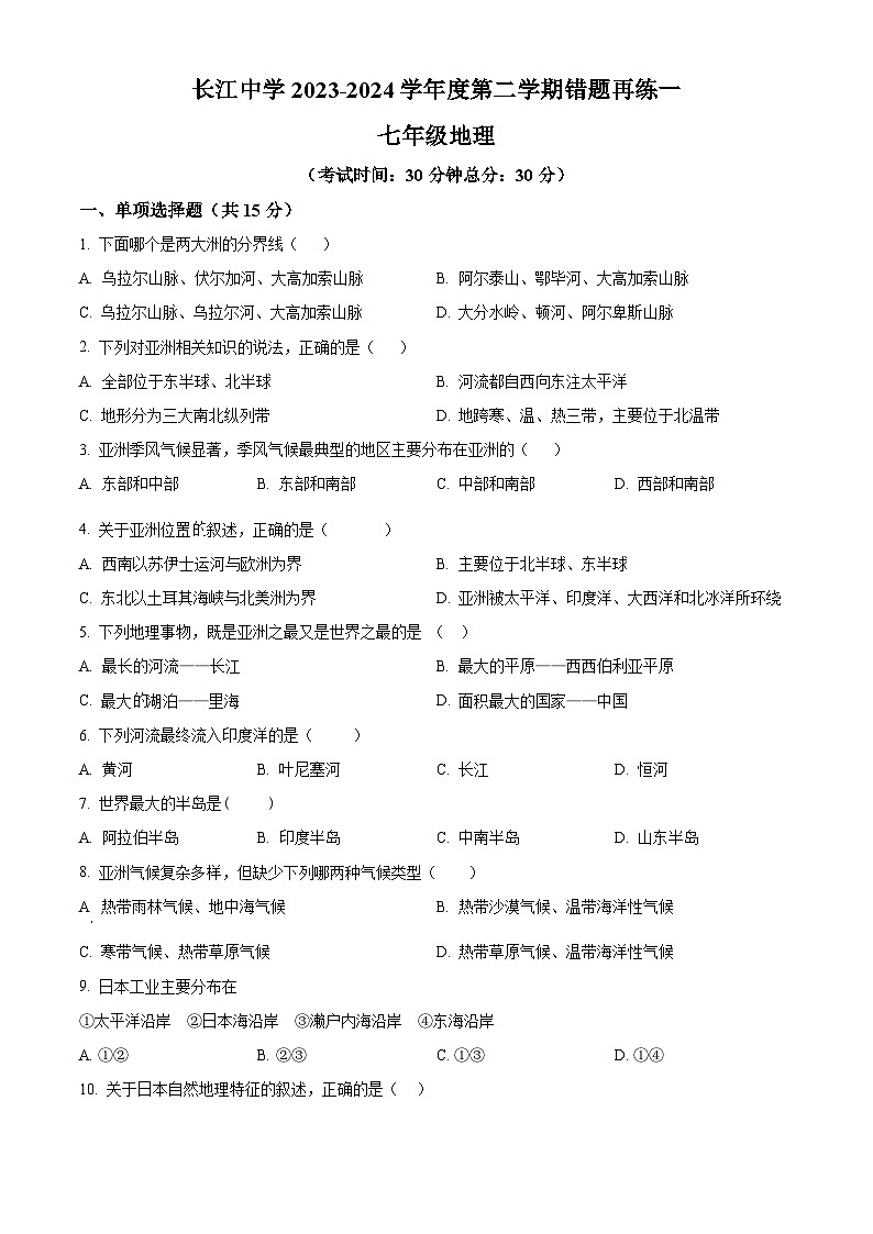 精品解析:江苏省南通市启东市长江中学2023-2024学年七年级下学期3月月考地理试题(原卷版)第1页