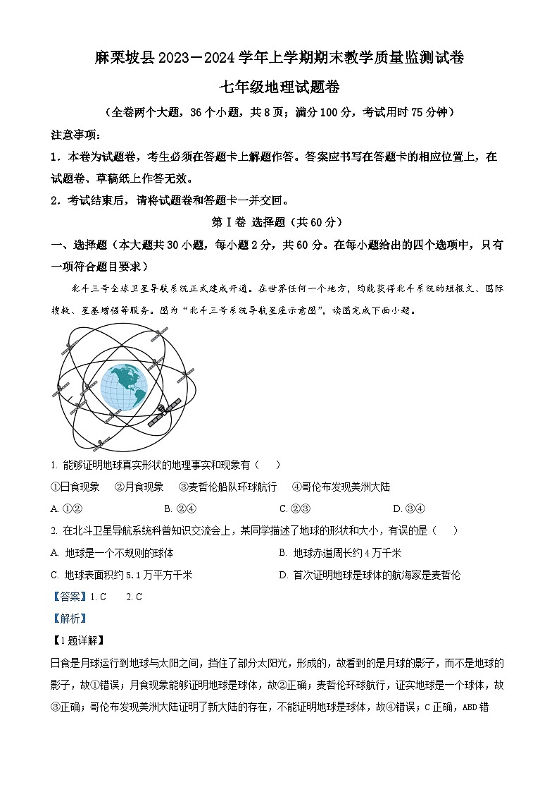 精品解析:云南省文山州麻栗坡县2023~2024学年七年级上学期期末教学质量监测地理试卷(解析版)第1页