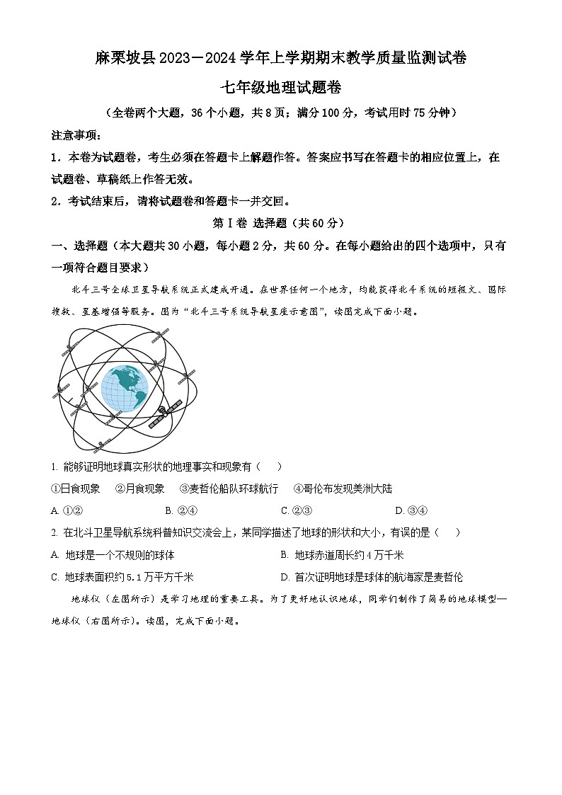 精品解析:云南省文山州麻栗坡县2023~2024学年七年级上学期期末教学质量监测地理试卷(原卷版)第1页