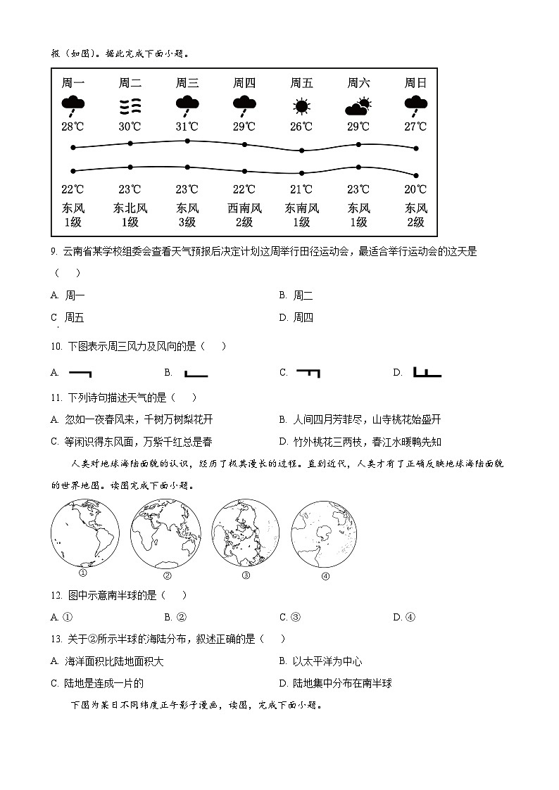 精品解析:云南省文山州麻栗坡县2023~2024学年七年级上学期期末教学质量监测地理试卷(原卷版)第3页