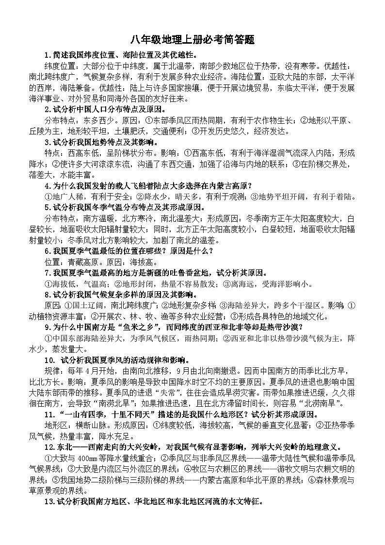 初中地理新人教版八年级上册必考简答题(共27个)01