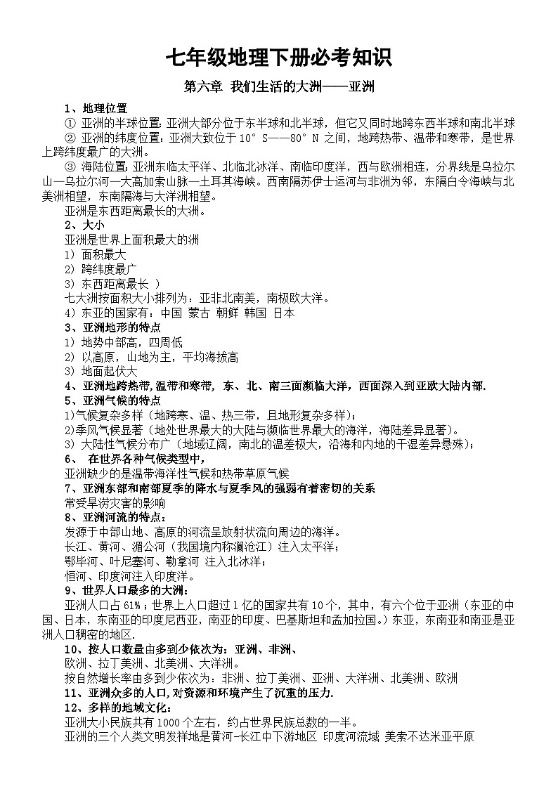 初中地理新人教版七年级下册必考知识归纳((6、7、8章)第1页