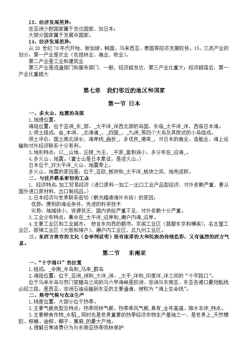 初中地理新人教版七年级下册必考知识归纳((6、7、8章)第2页