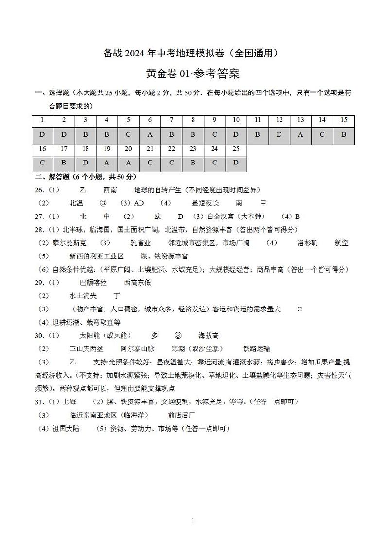 备战2024年初三中考模拟卷:地理01(全国通用)(参考答案)第1页