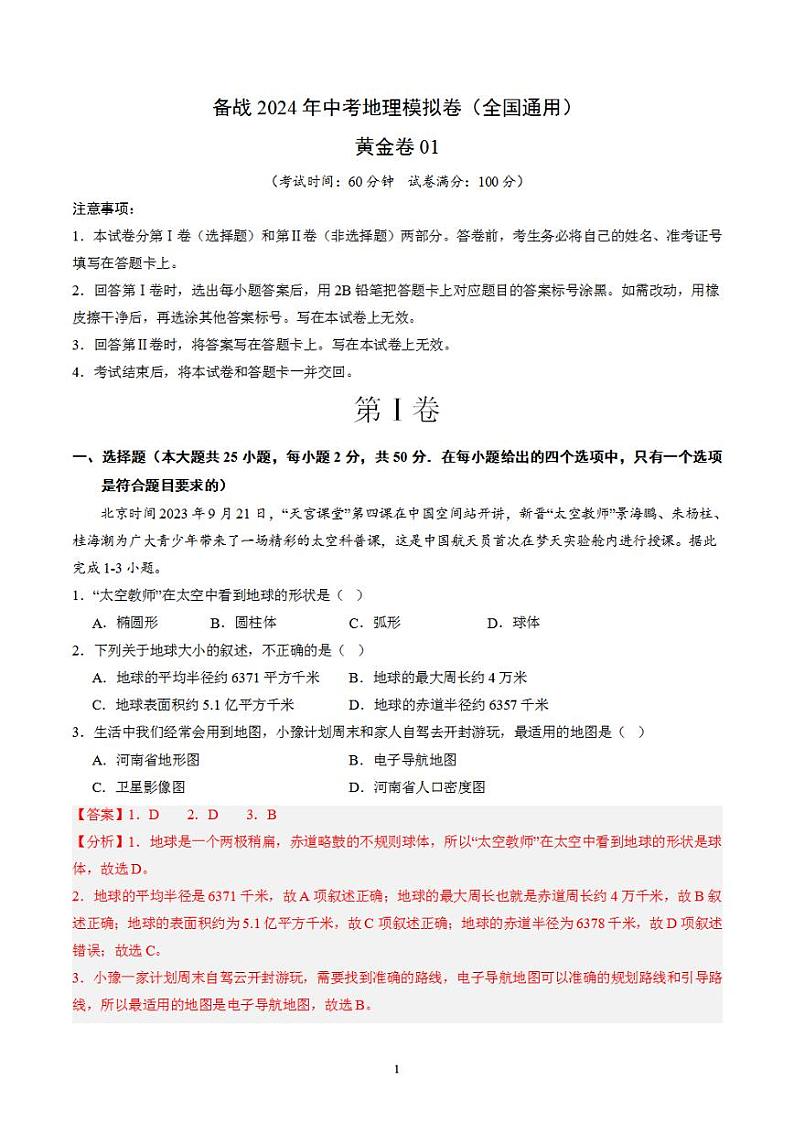 备战2024年初三中考模拟卷:地理01(全国通用)(解析版)第1页