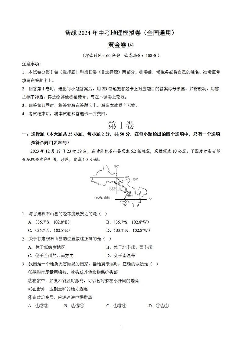 备战2024年初三中考模拟卷:地理04(全国通用)(解析版)第1页