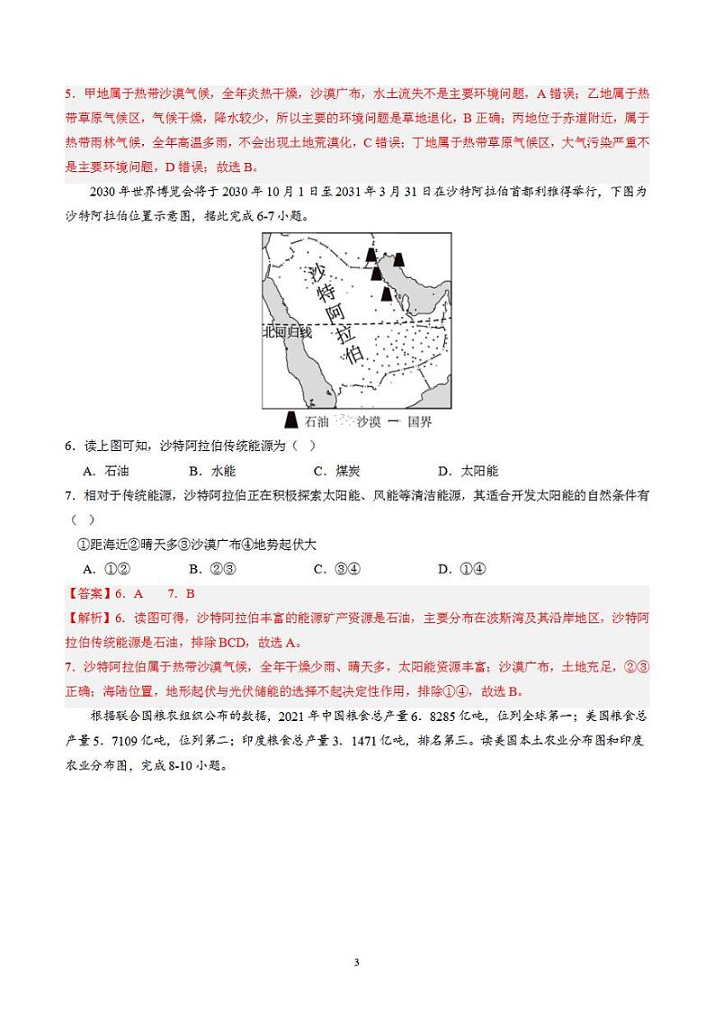备战2024年初三中考模拟卷:地理04(全国通用)(解析版)第3页
