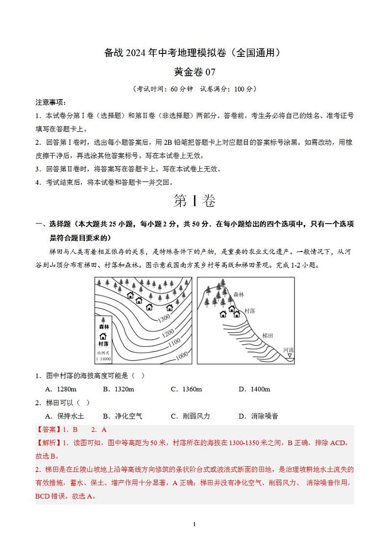 备战2024年初三中考模拟卷:地理07(全国通用)(解析版)第1页