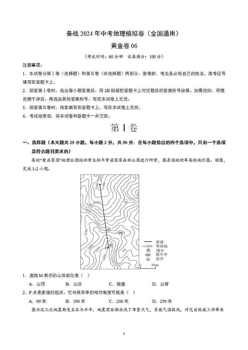 备战2024年初三中考模拟卷:地理06(全国通用)(原卷版)第1页