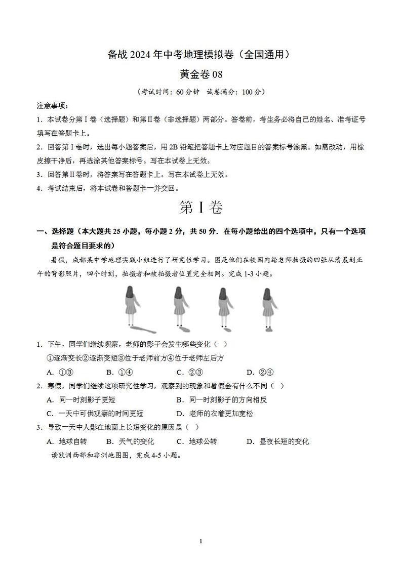 备战2024年初三中考模拟卷:地理08(全国通用)(原卷版)第1页