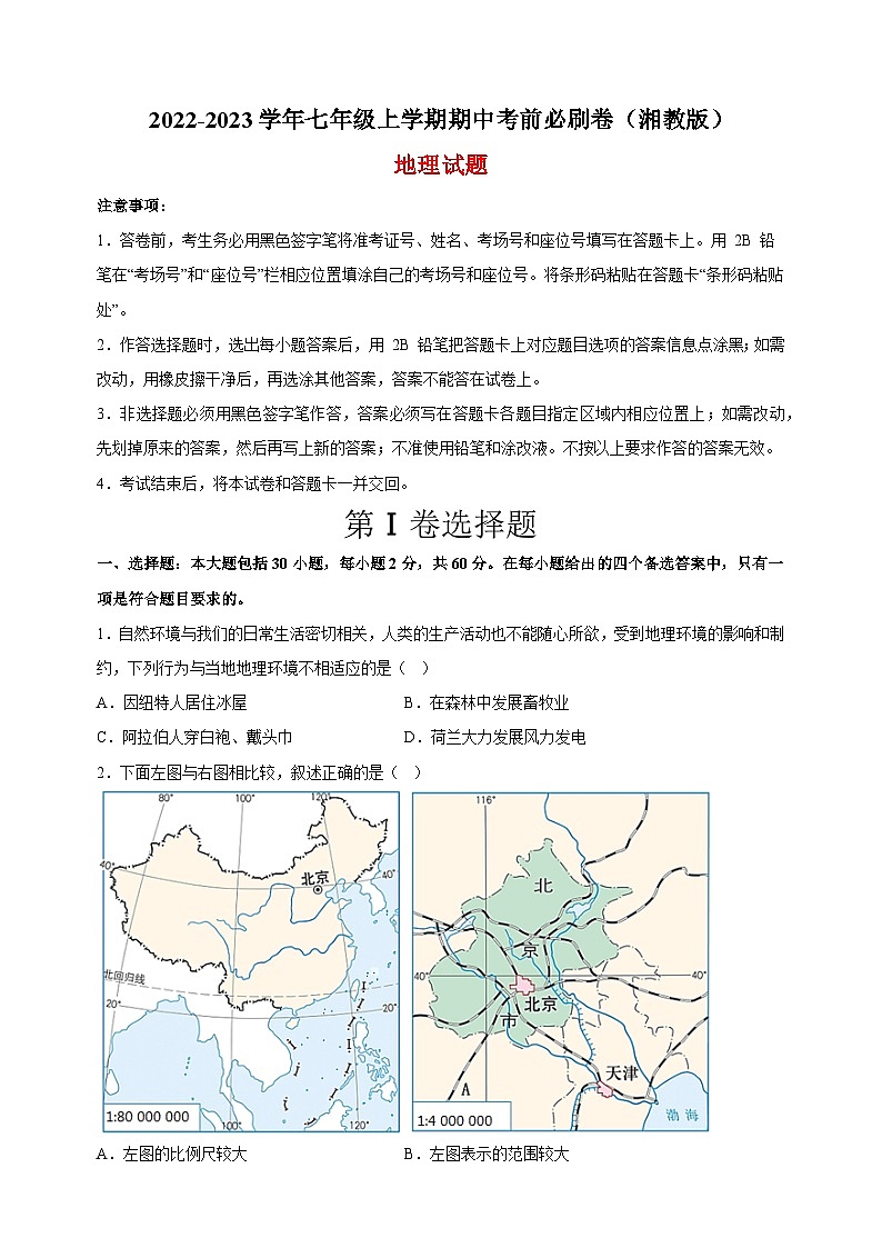 2023-2024学年湘教版七年级上学期地理期中考前必刷卷(含答案解析)第1页
