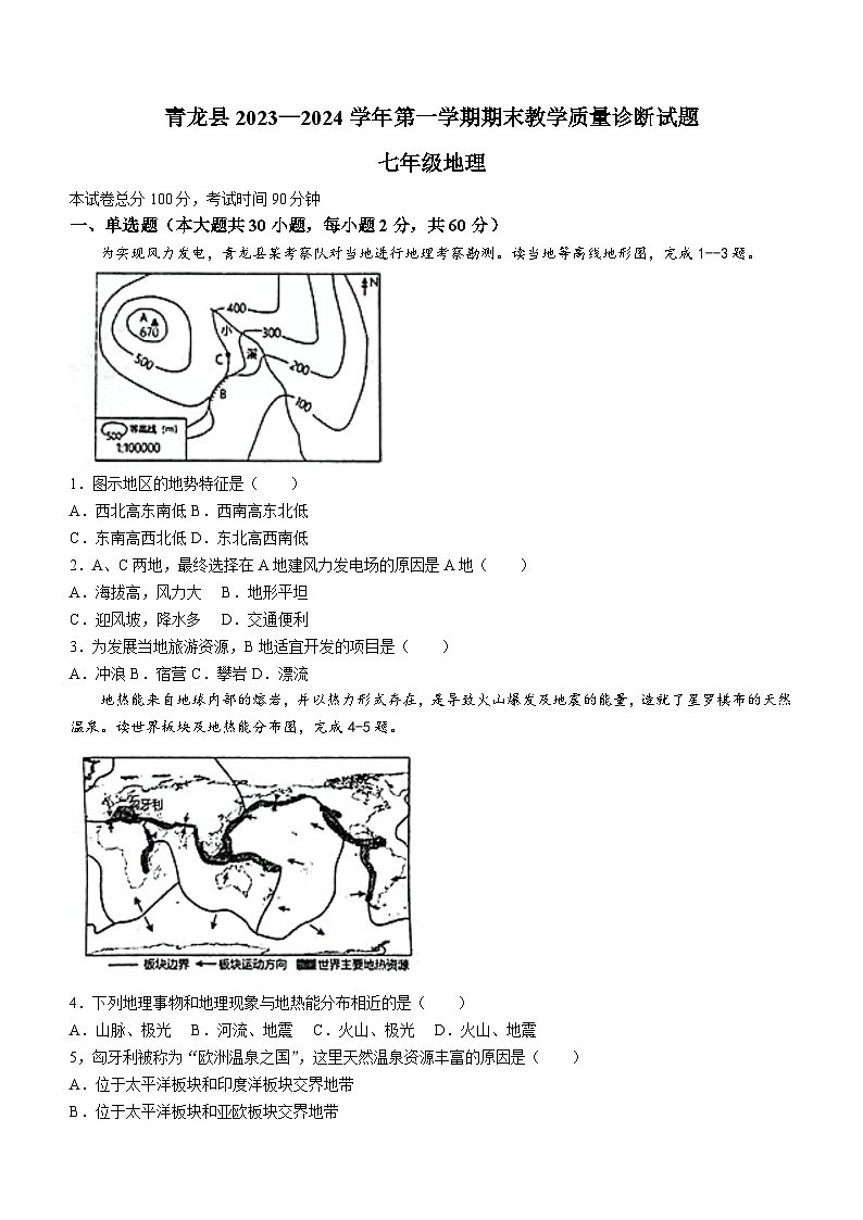 河北省秦皇岛市青龙满族自治县2023-2024学年七年级上学期期末地理试题第1页
