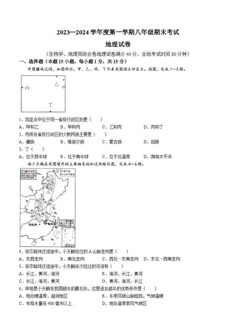 辽宁省沈阳市法库县2023-2024学年八年级上学期期末地理试题第1页